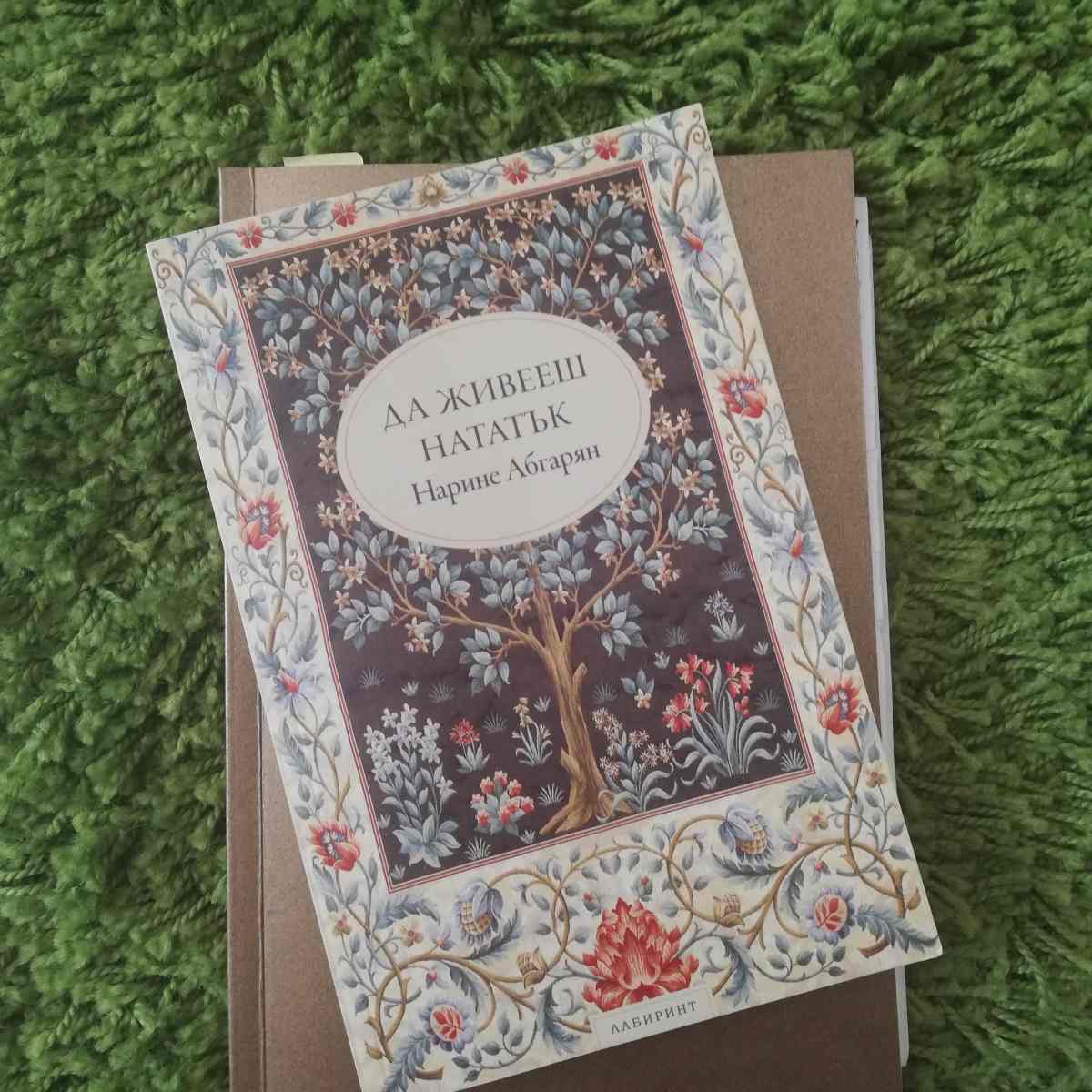 Корица на книга от Нарине Абгарян с дърво и цветя